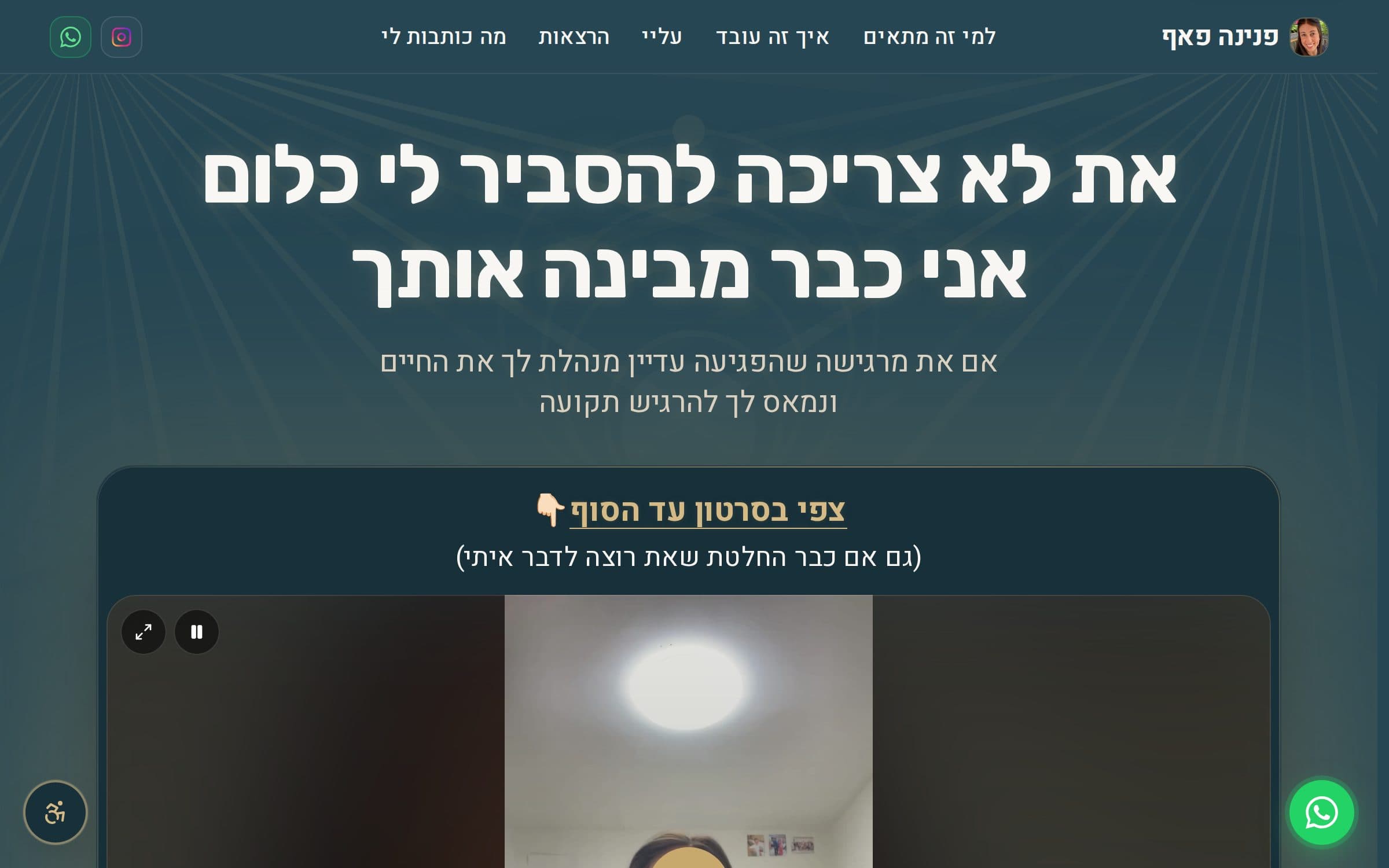 פנינה פאף — ראש העמוד: משפט אחד שמדבר אליה, ומתחתיו וידאו אישי.
