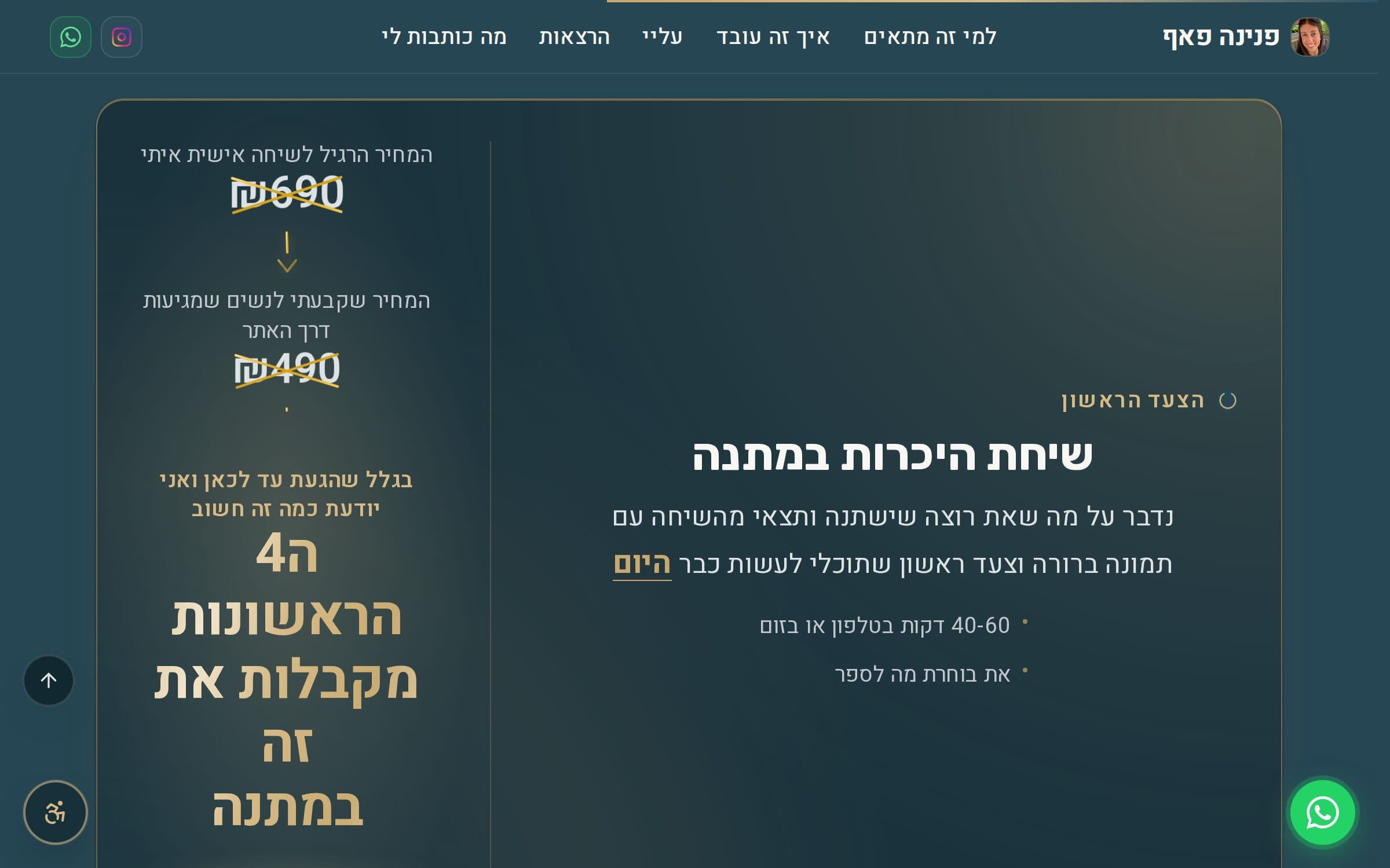 פנינה פאף — פנייה ראשונה ללא עלות, עם מה בדיוק נכלל בה.